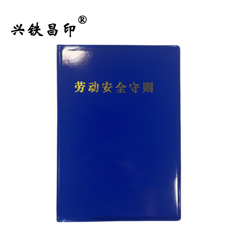 兴铁昌印 定制劳动安全守则 学习本 64K 本高清大图