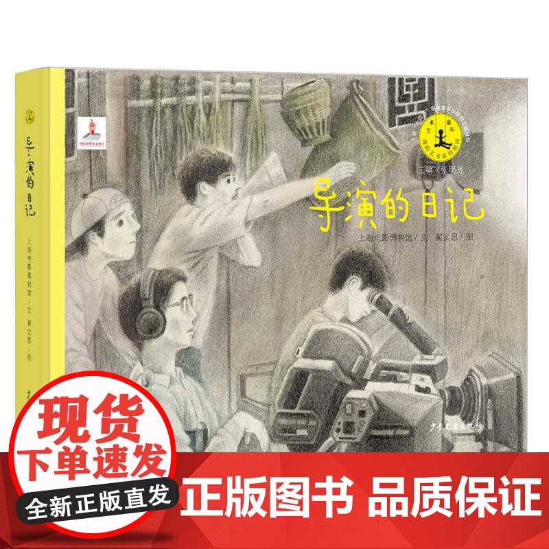 导演的日记 艺术童年系列丛书儿童绘本图画书电影诞生全过程采风编剧布景摄影表演剪辑谢导演晋传记电影手册铅笔画少年儿童出版社高清大图