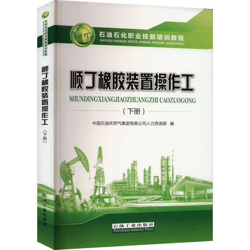 [M]顺丁橡胶装置操作工(下册)-9787518354726图片