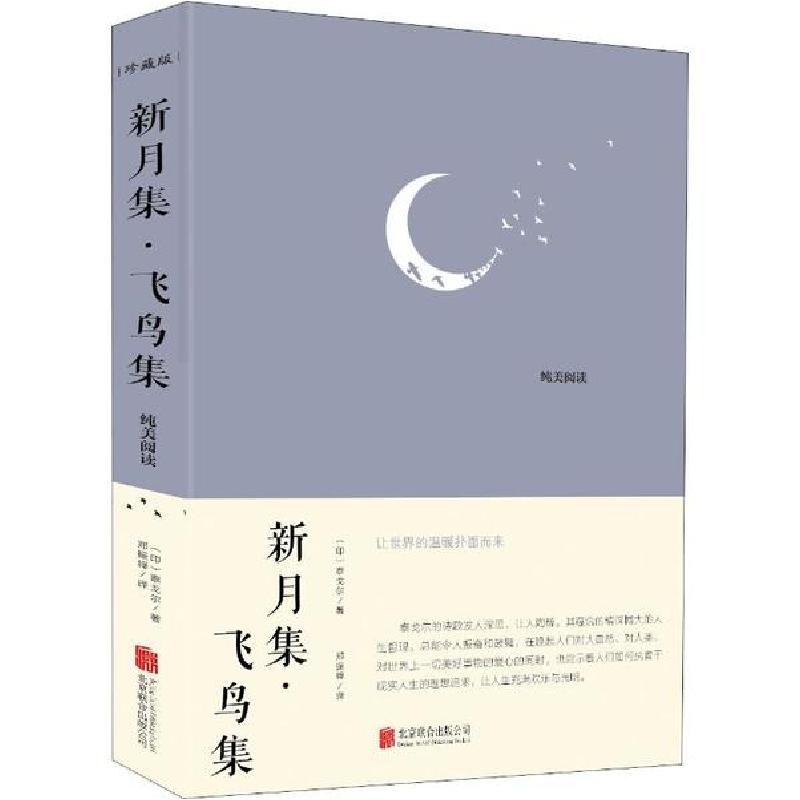 正版新书】新月集·飞鸟集 珍藏版泰戈尔9787550265936