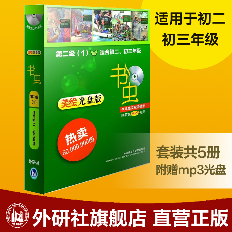 [正版]外研社图书书虫牛津英汉双语读物(美绘光盘版)第二级(1)(适用初二 初三年级)高清大图