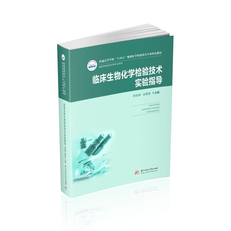 【M】临床生物化学检验技术实验指导(新版)-9787568068482