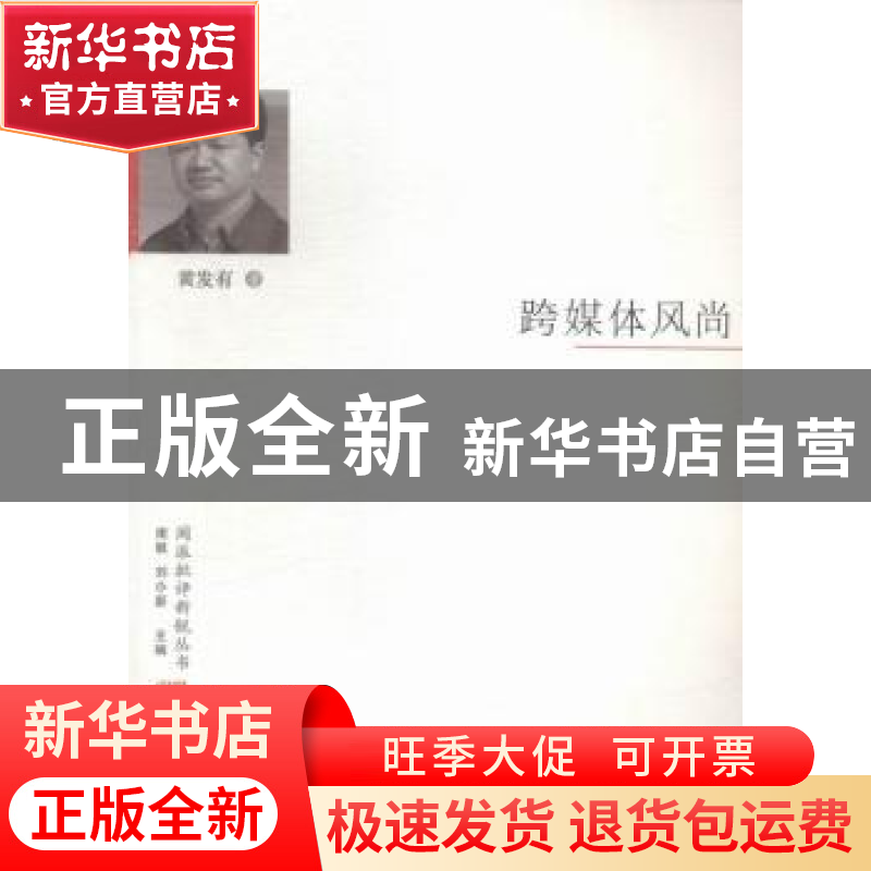 正版 跨媒体风尚 黄发有著 海峡文艺出版社 9787555006565 书籍高清大图