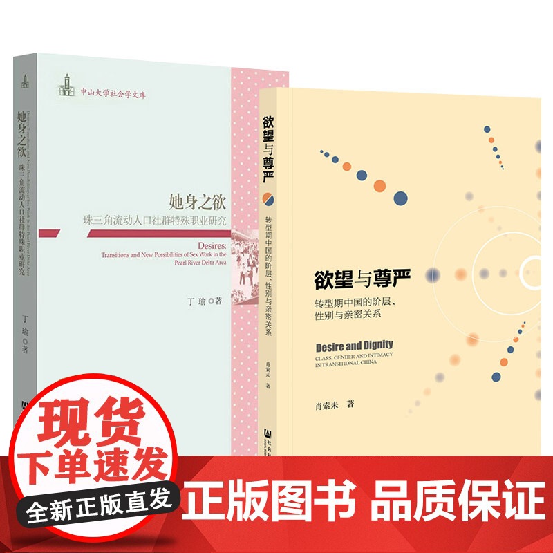社科文献 套装全2册 欲望与尊严 转型期中国的阶层性别与亲密关系+她身之欲 珠三角流动人口社群特殊 肖索未丁瑜著高清大图