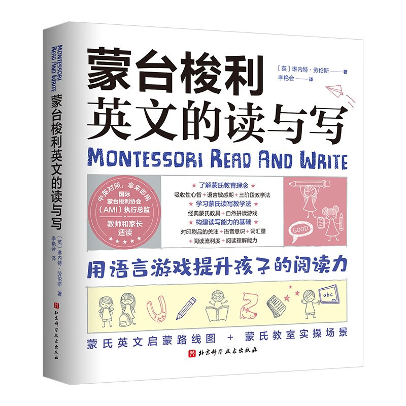[正版]蒙台梭利英文的读与写 理解蒙氏教育理念 学习蒙氏读写教学法 利用经典蒙氏教具和自然拼读游戏 帮助孩子打好英语读高清大图