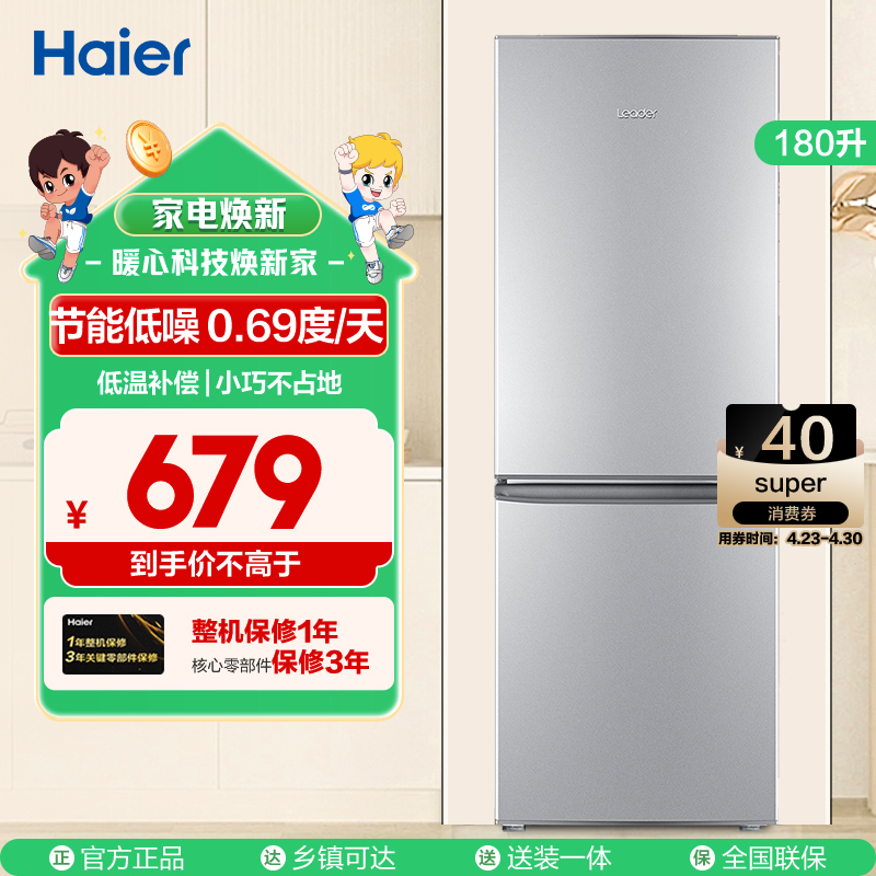 统帅(Leader)海尔出品 180升两门冰箱 节能低噪 0.69度/天 自动低温补偿 BCD-180LLC2E0C9