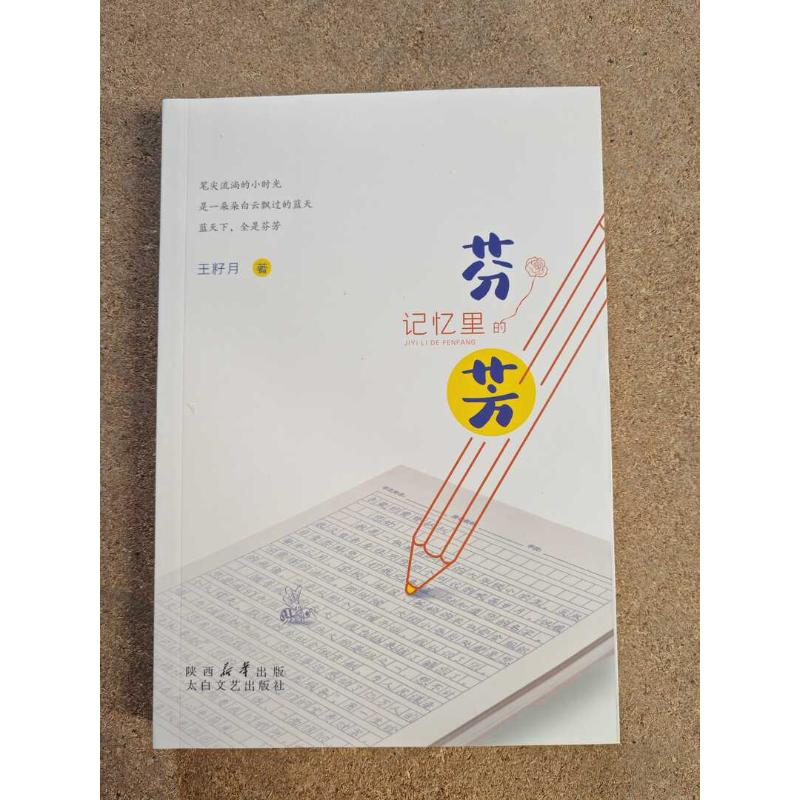 正版新书】记忆里的芬芳王籽月 著 著9787551325868