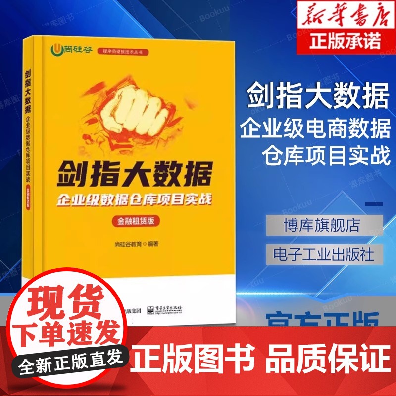 正版]剑指大数据 企业级电商数据仓库项目实战 精华版 讲解电商行业数据仓库项目构建过程 提供详尽思路分析 尚硅谷教育高清大图