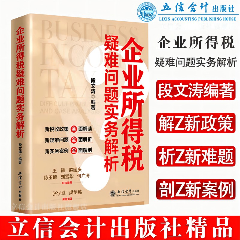 正版新书】企业所得税疑难问题实务解析段文涛9787542970824
