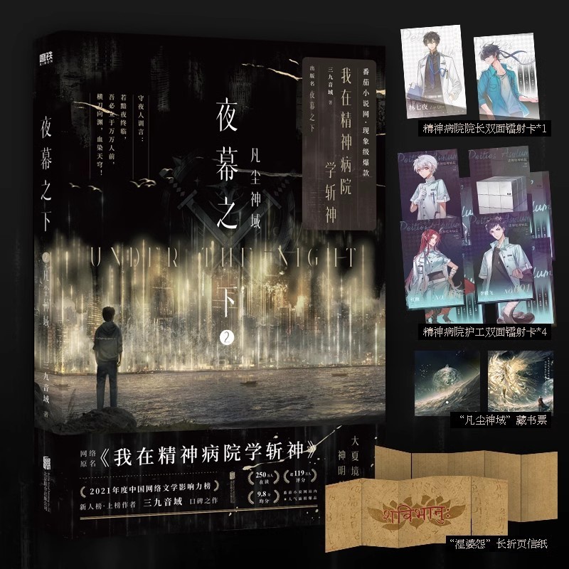 [正版]夜幕之下2凡尘神域 小说第二部 三九音域我在精神病院学斩神 新番外 玄幻言情青春文学实体书图书籍高清大图