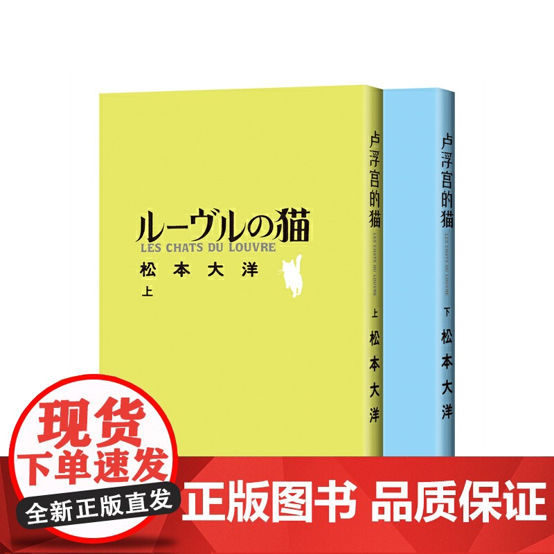 卢浮宫的猫 全两册 松本大洋新作 获 漫画界奥斯卡 艾斯纳奖 松本大洋 四川美术出版社 正版书籍 艾斯纳奖获奖漫画高清大图