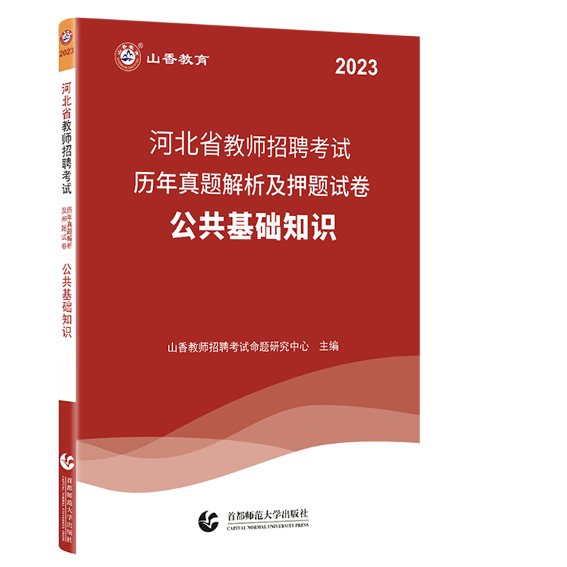 [醉染正版]山香教育2023河北教师招聘考试历年真题试卷公共基础知识综合知识2022年教师考编公共基础知识山东安徽省河北高清大图