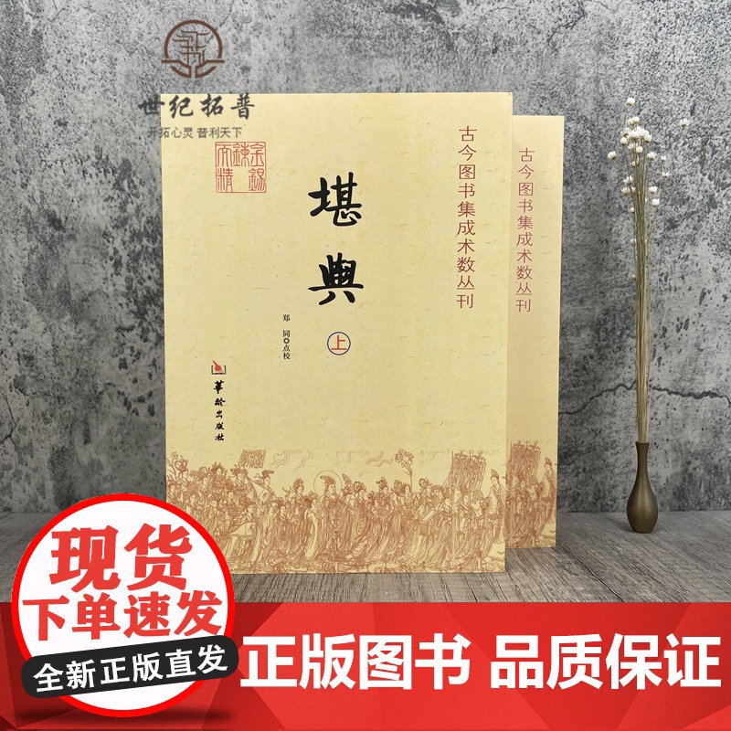 正版 堪舆 古今图书集成术数丛刊 上下全两册 郑同 堪舆风水书籍大全 堪舆学堪舆术研究 中国传统易经风水解读 华龄出高清大图