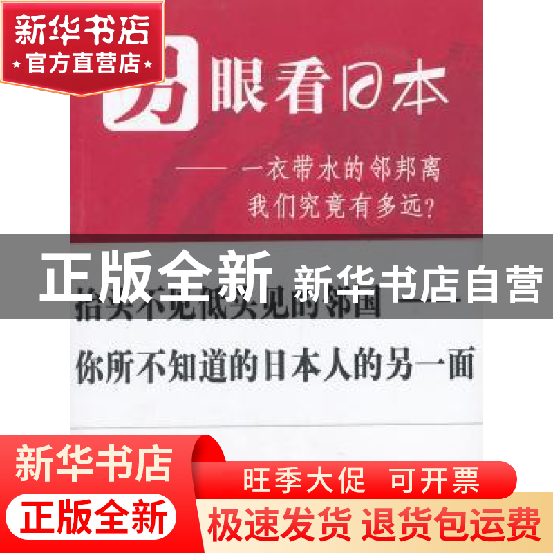 正版 另眼看日本:一衣带水的邻邦离我们究竟有多远? 大周著 南