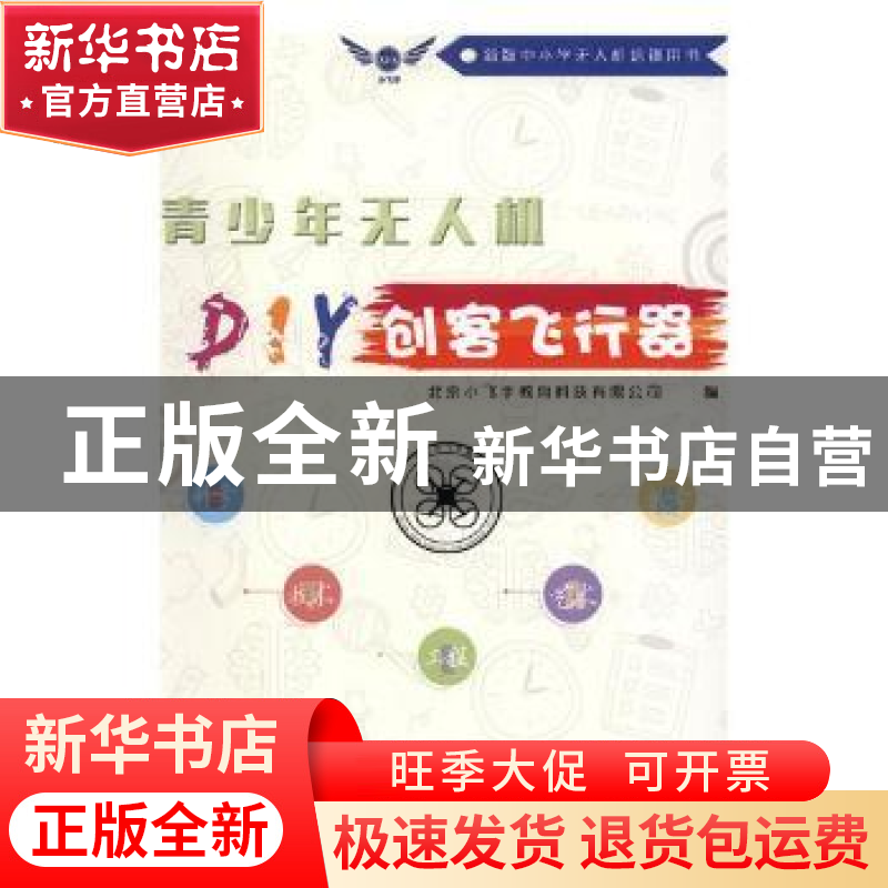 正版 青少年无人机:DIY创客飞行器 北京小飞手教育科技有限公司编高清大图