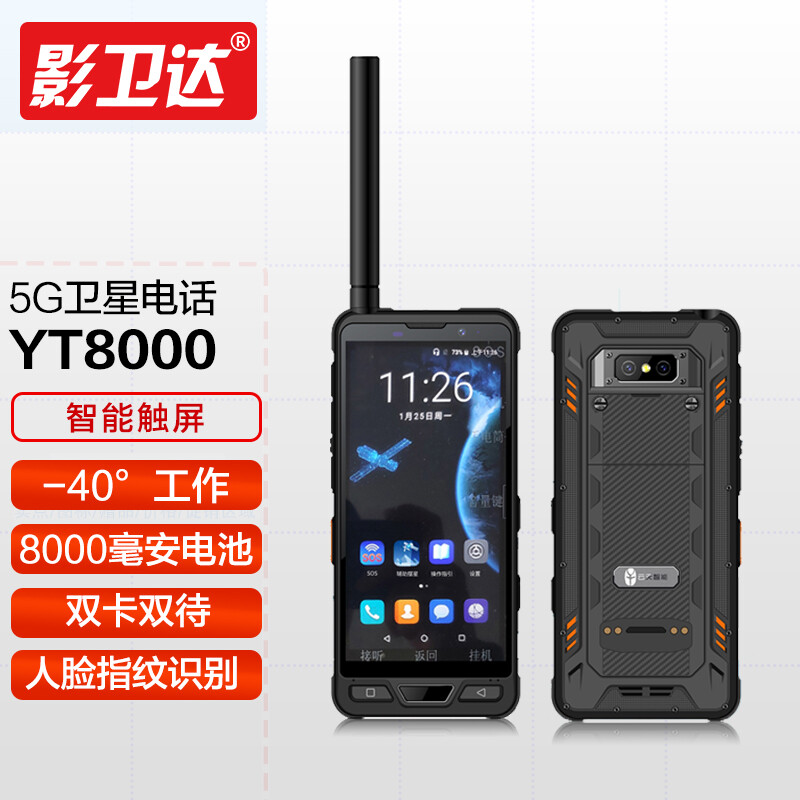影卫达(YWD) YT8000天通一号5G卫星电话6+128G