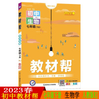 2023春天星教育 初中教材帮七年级下册生物RJ人教版全彩版初中同步初一教材解读7年级下册生物教辅资料书同步课堂练习题