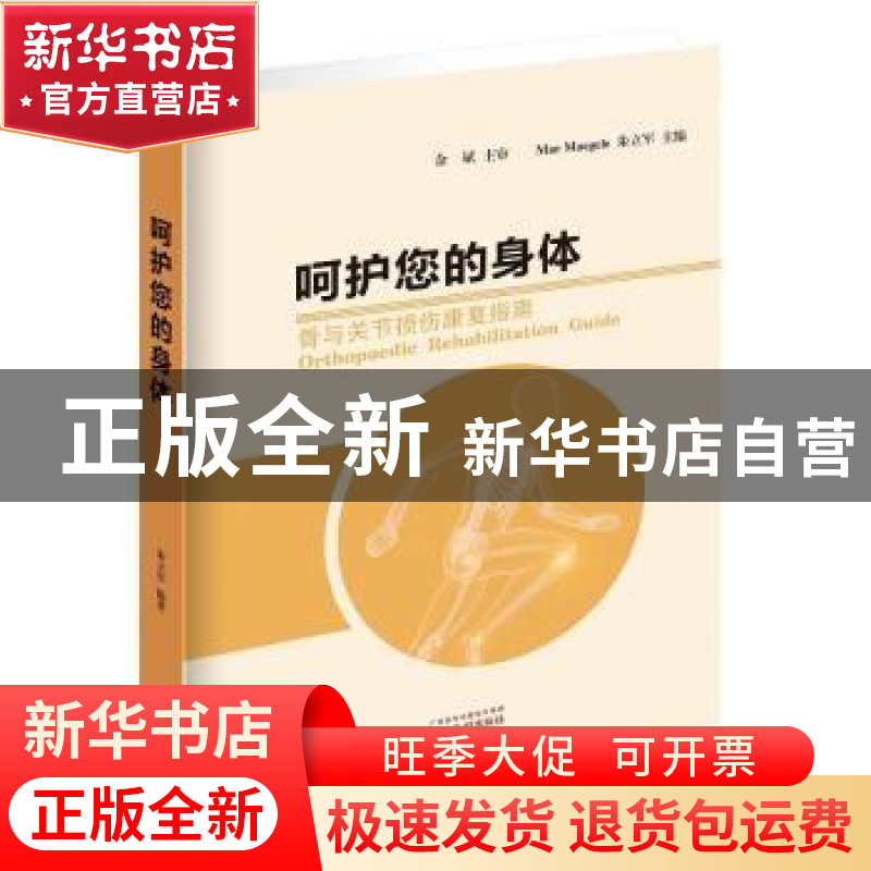 正版 呵护您的身体:骨与关节损伤康复指南 朱立军 广州出版社 978