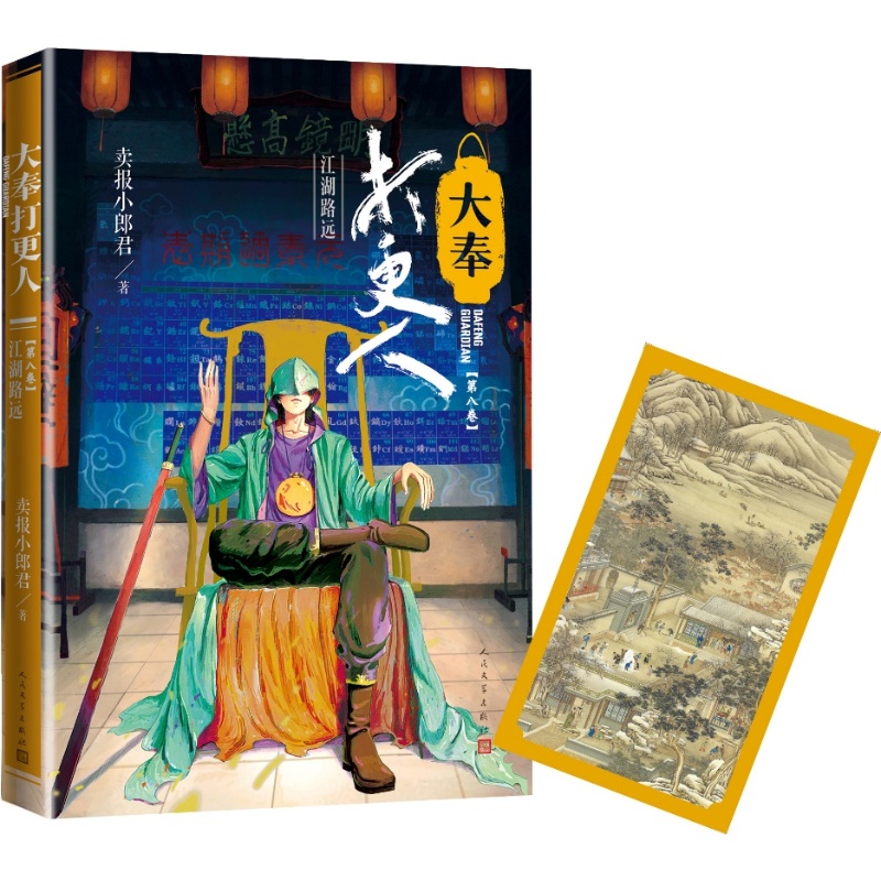[正版]大奉打更人江湖路远第八卷卖报小郎君起点中文网超人气话题作者年度男频人气十强年度东方幻想作品灵境行者高清大图