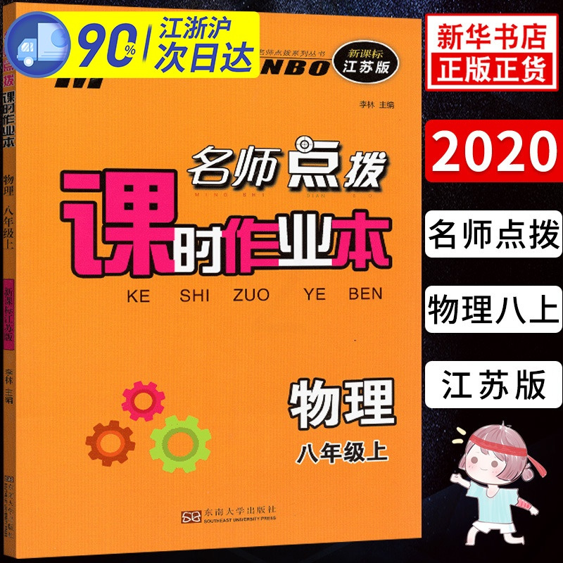 2021版名师点拨课时作业本 初中八年级上册物理苏科版SK 初二8年级上新课标江苏版 课堂同步提优训练随堂练单元检测卷基