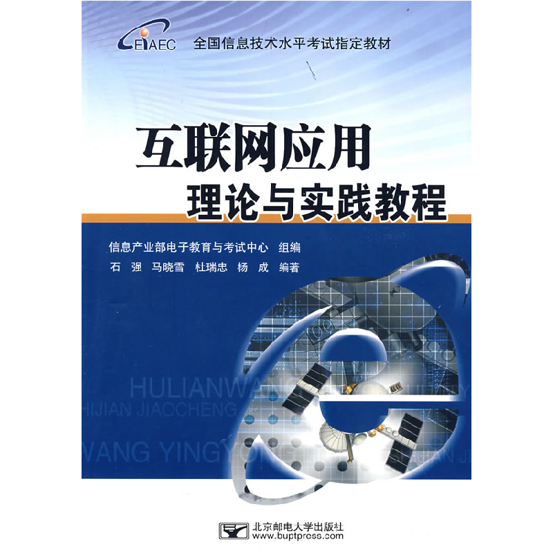 正版新书]互联网应用理论与实践教程全国信息技术水平考试指定教高清大图