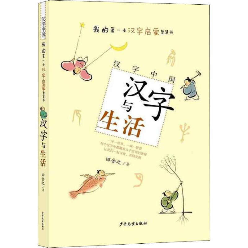 醉染图书汉字与生活9787558905001高清大图