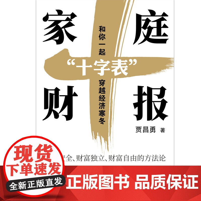 午阅正版 家庭财报 十字表 和你一起穿越经济寒冬 贾昌勇 实现财富安全财富独立财富自由的实操工具让保险理财有依据努力有目高清大图