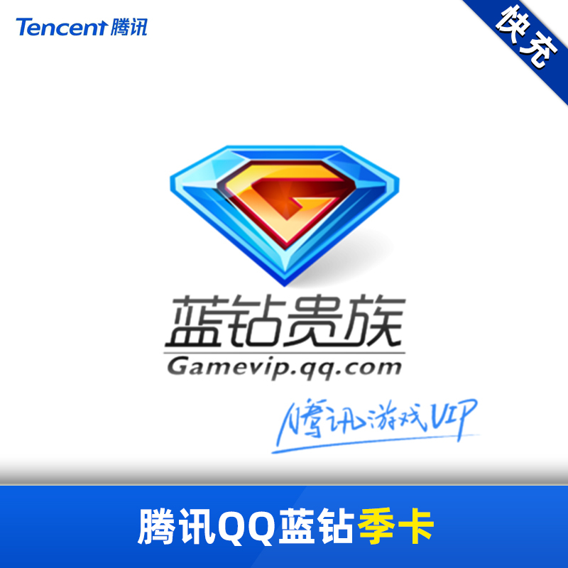 腾讯qq蓝钻季卡qq蓝钻三个月qq蓝钻3个月 自动充值