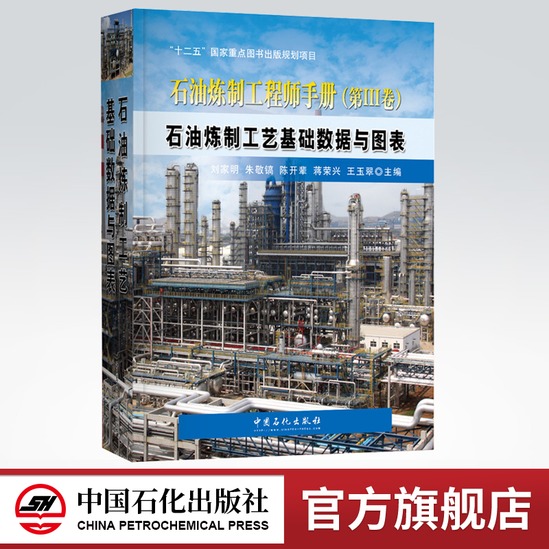 [正版]石油炼制工程师手册 第三卷3卷 石油炼制工艺基础数据与图表 可供从事炼化工艺技术研发和工程设计人员阅读参考中国石高清大图