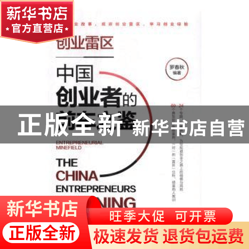 正版 创业雷区:中国创业者的前车之鉴 罗春秋编著 中国铁道出版图片