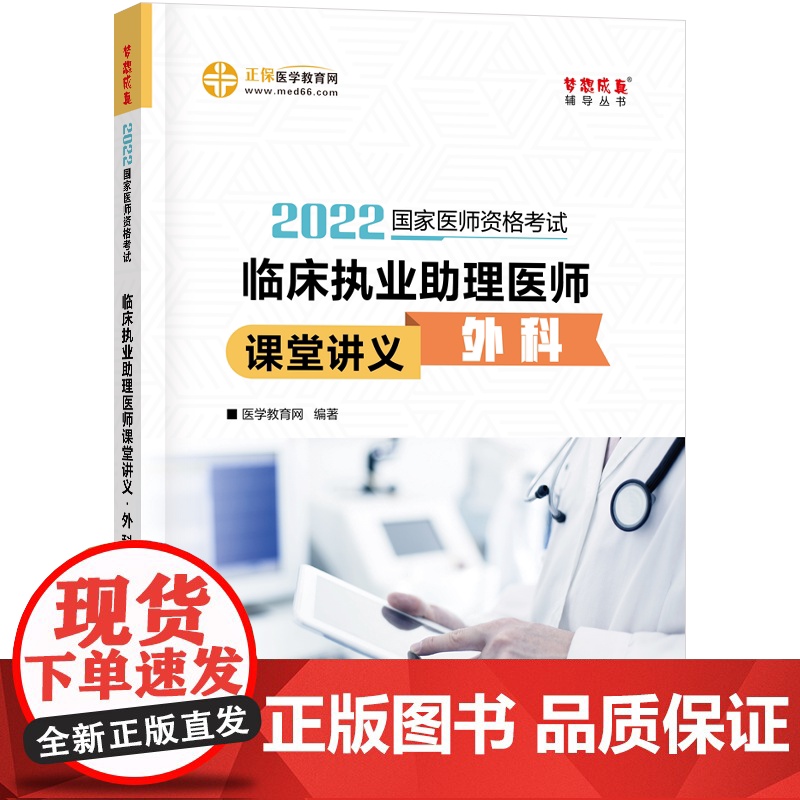 国家医师资格2022教材辅导 临床执业助理医师课堂讲义-外科 正保医学教育网 梦想成真高清大图