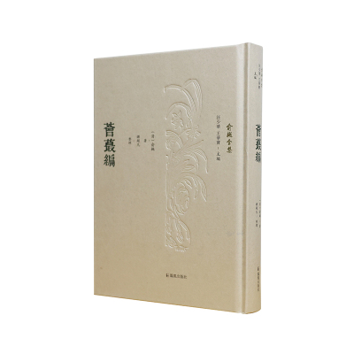 荟蕞编(俞樾全集)