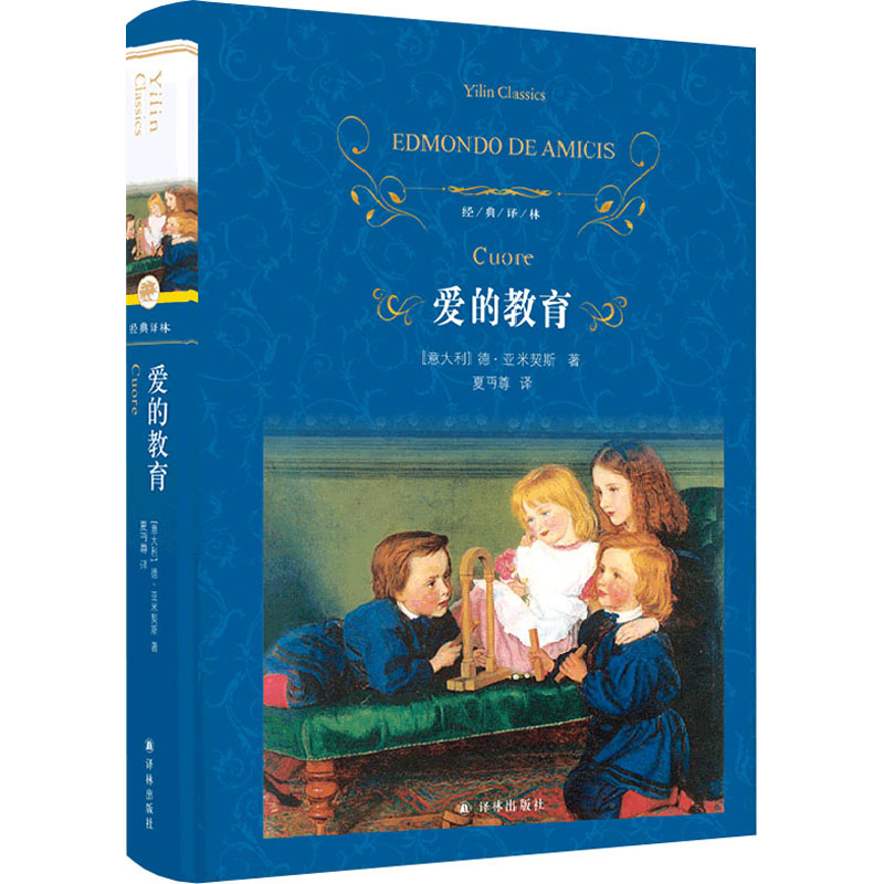【M】爱的教育-9787544768580