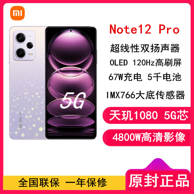 [原封]小米Redmi Note12 Pro 12GB+256GB 浅梦星河 天玑1080 5G 120Hz高刷屏 5000W像素 67W快充手机