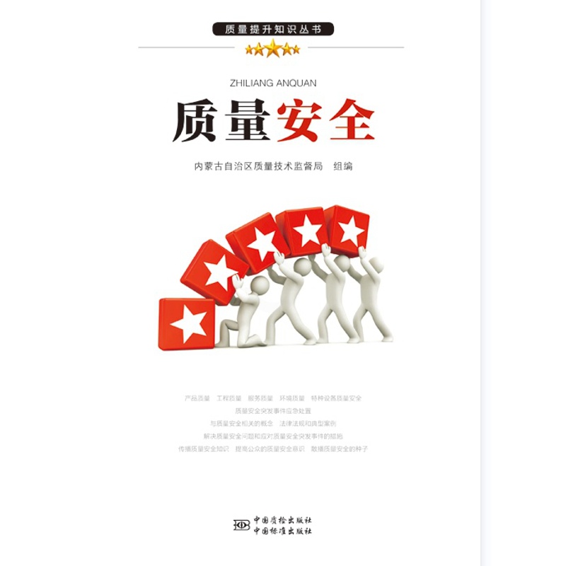 [正版]质量安全高清大图