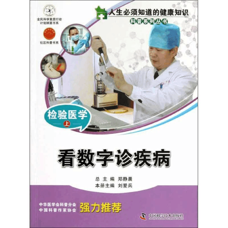 醉染图书检验医学(上):看数字诊疾病97875046616图片