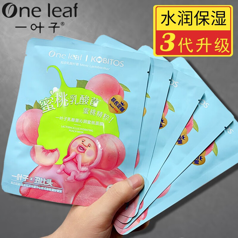 一叶子面膜乳酸菌水润蜜桃面膜屁桃联名版补水保湿提亮肤色男女学生