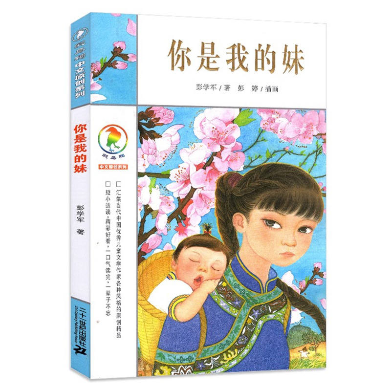 你是我的妹 [正版]你是我的妹 彩乌鸦中文原创系列 彭学军著 6-7-12周岁一二三四五年级小学生课外阅读物 学校校园故