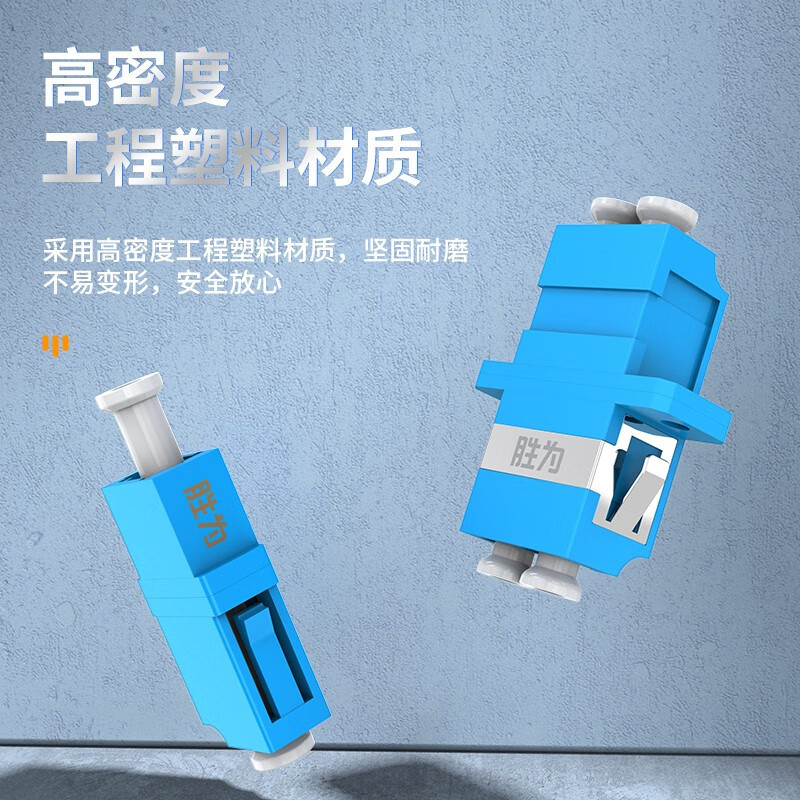 胜为 光纤耦合器法兰盘LC-LC LC单工OCL-101光纤法兰盘 单工直通 LC-LC 带防尘盖 ABS 蓝色 1个/高清大图
