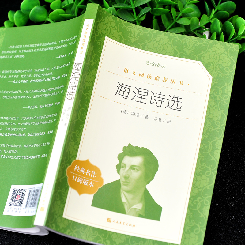 [正版] 海涅诗选/语文阅读丛书 (德)海涅 著作 冯至 译者 中国现当代诗歌文学 海涅诗集高清大图