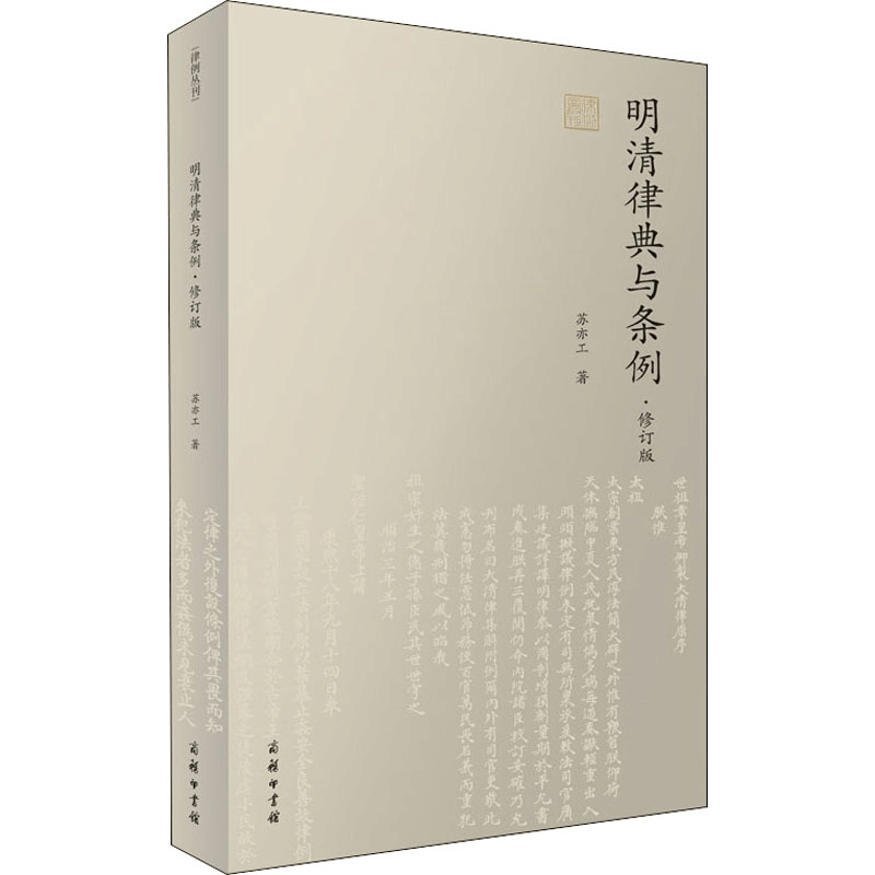 醉染图书明清律典与条例·修订版9787100180276图片