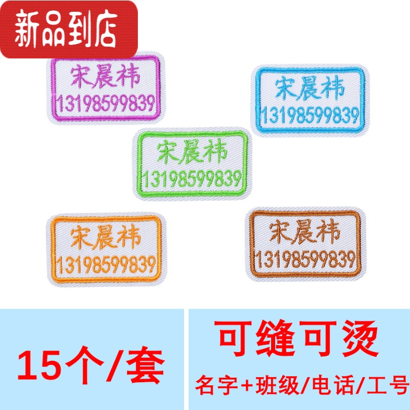 真智力幼儿园刺绣名字贴免缝制学生校服书包姓名贴医院定制老人防走失贴 方形—CC04 15个(可缝可烫)