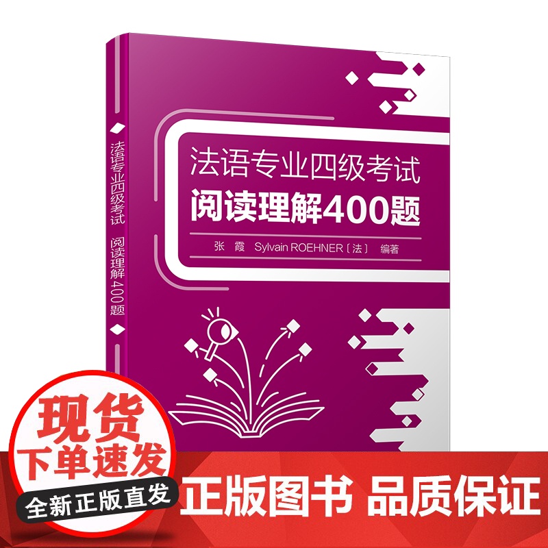 【外研社】法语专业四级考试阅读理解400题 法语专业本科二年级