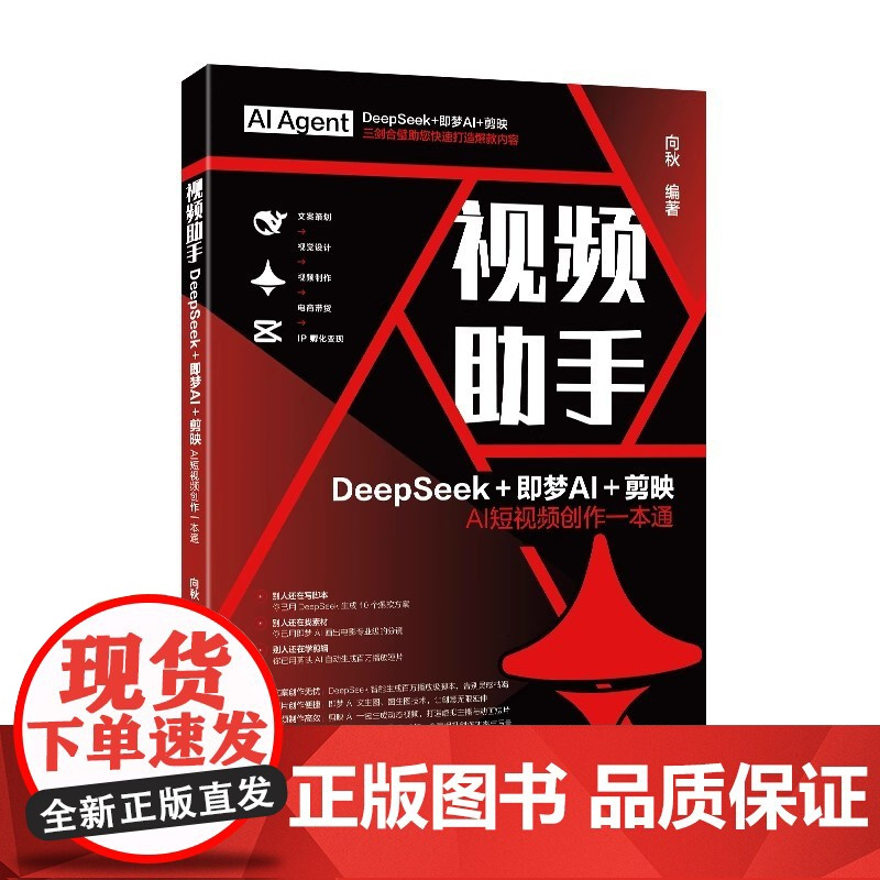 视频助手:DeepSeek+即梦+剪映AI短视频创作一本通 向秋 北京大学出版社 9787301361740
