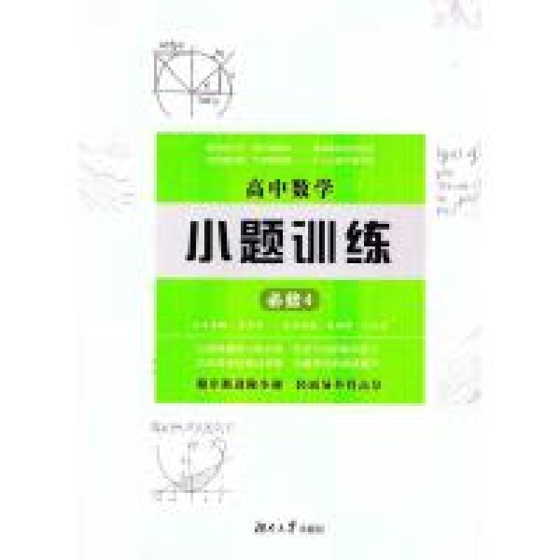 正版新书]高中数学小题训练·必修4周贞雄9787566712622高清大图