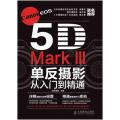 Canon EOS 5D Mark III单反摄影从入门到精通