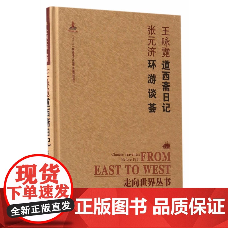 走向世界丛书(续编):道西斋日记 环游谈荟高清大图