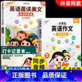 英语晨读美文+作文大全 小学通用 【正版】 英语晨读美文小学5-6年级小学生英语晨读100篇读出好口语练习启蒙书同步课大
