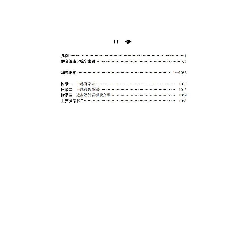 醉染图书越喃汉英四文对照新辞典9787313279682高清大图