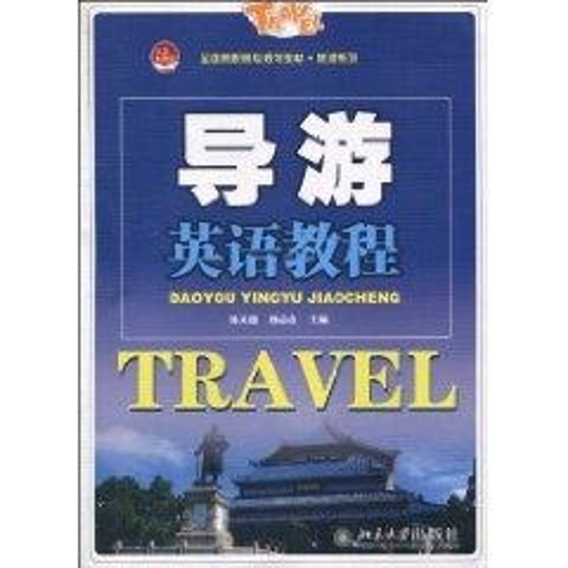 [M]导游英语教程-9787301169179高清大图